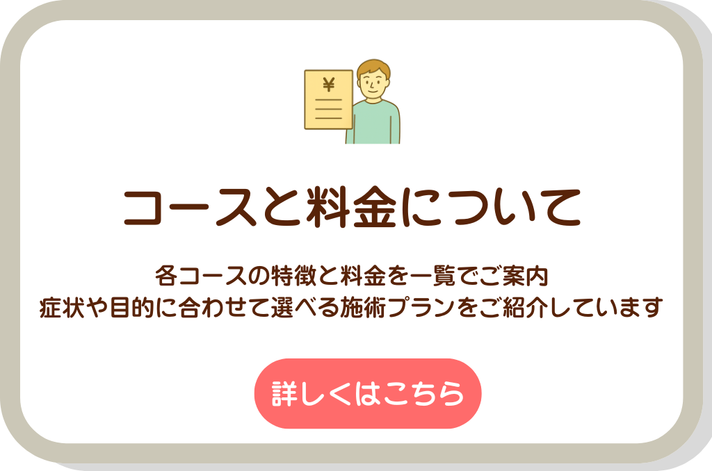 コースと料金について